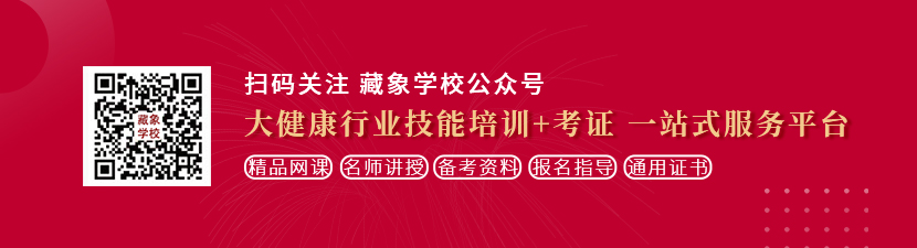 操美女小穴逼91想学中医康复理疗师，哪里培训比较专业？好找工作吗？